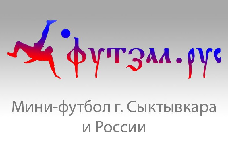 Футзал.рус
