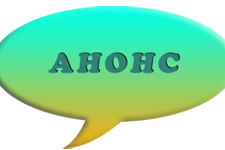 Анонс
