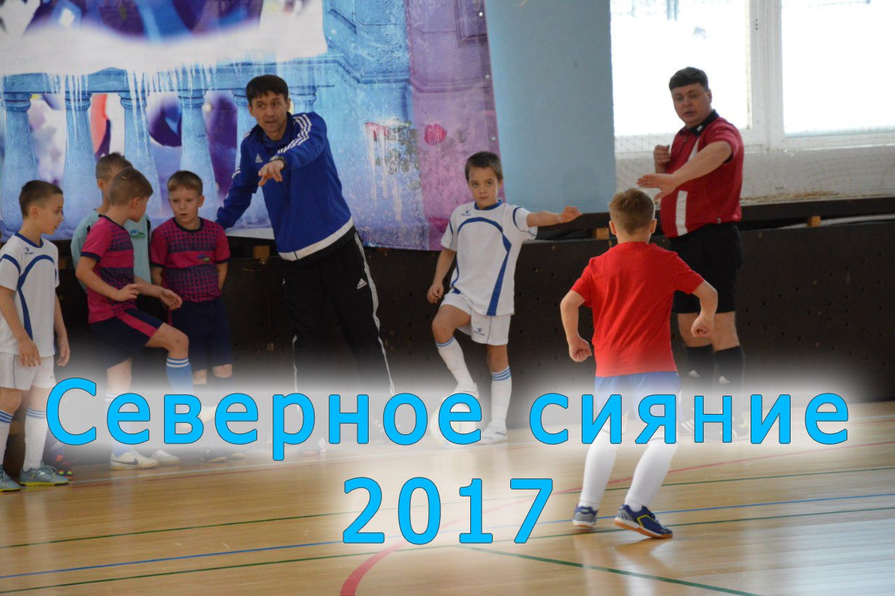 Северное сияние - 2017
