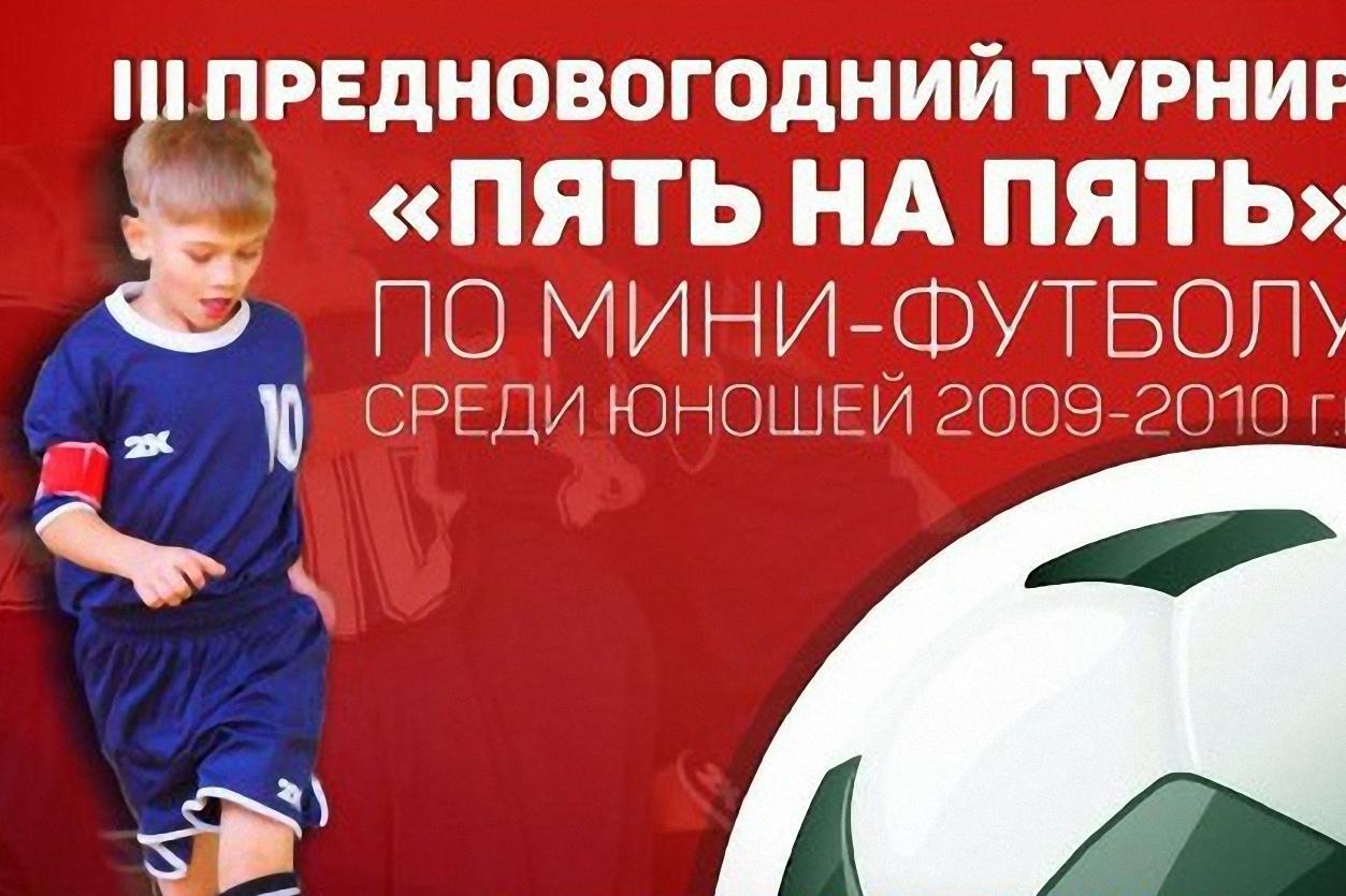 Третий турнир «Пять на пять»