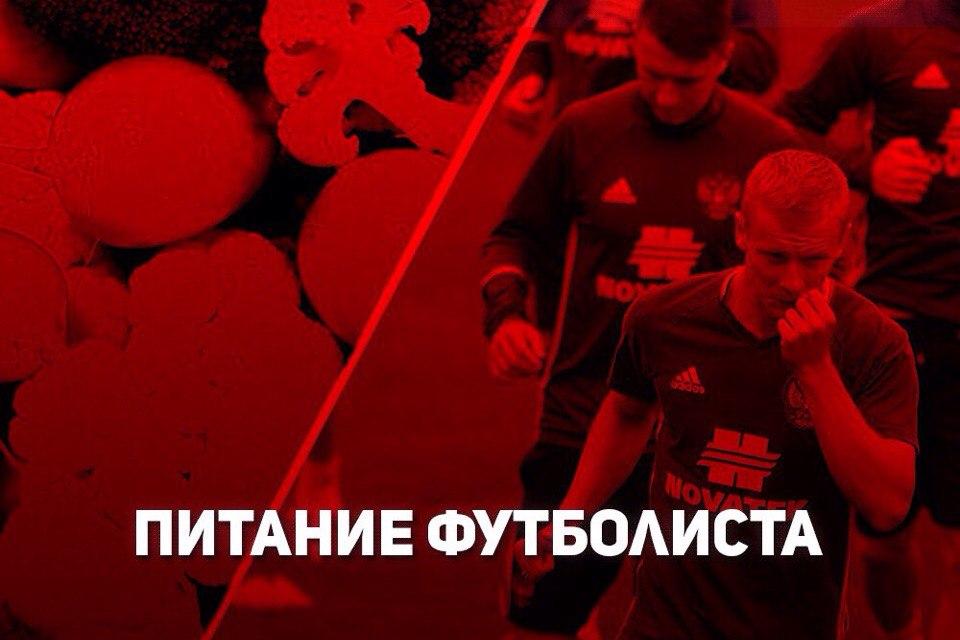 Питание футболистов: как питаться правильно
