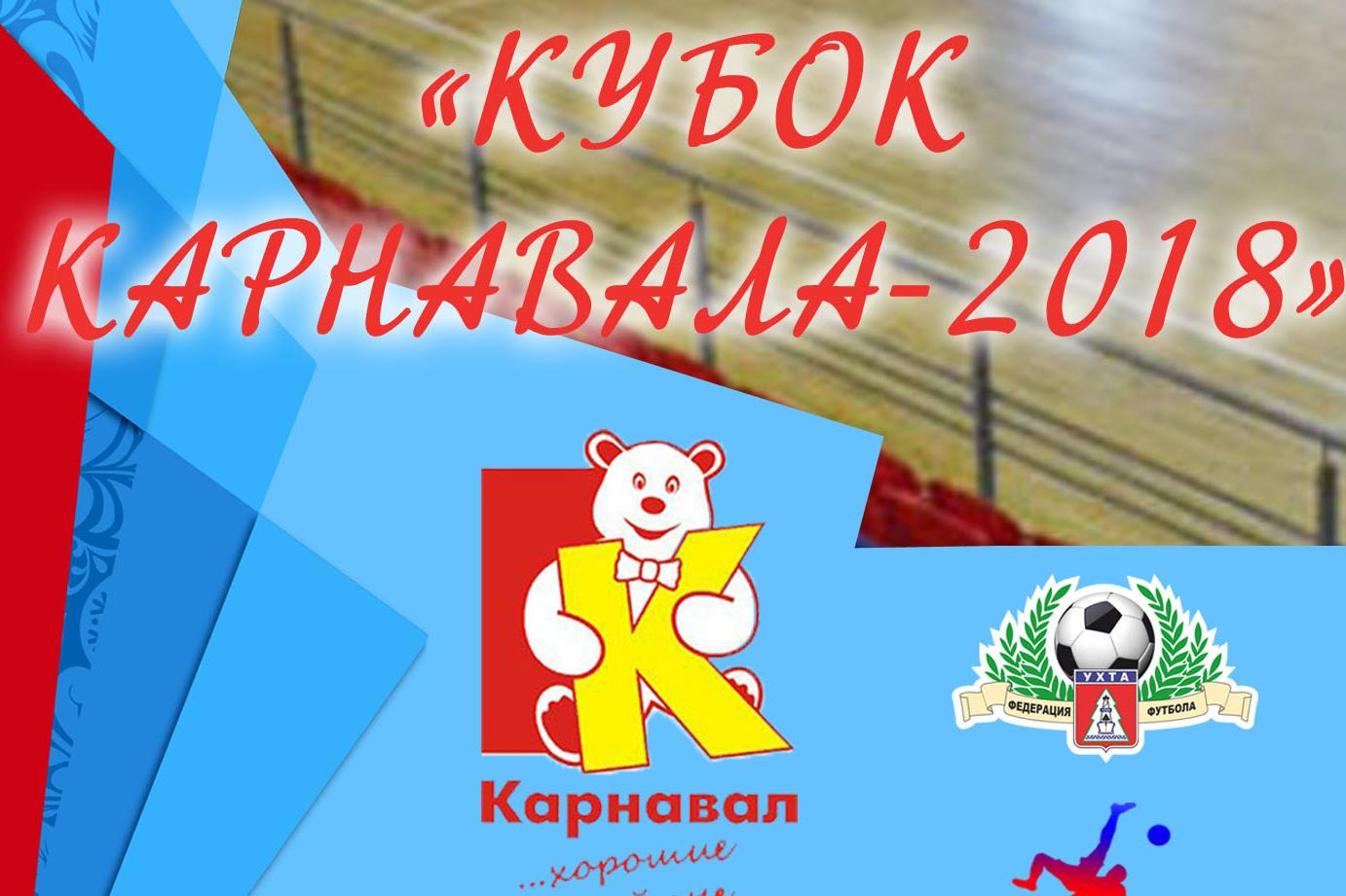 Кубок Карнавала 2018