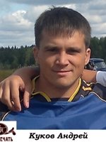 Куков Андрей