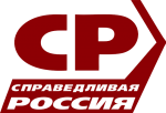 Справедливая Россия
