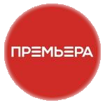 Премьера