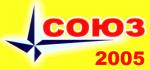 Союз-2005