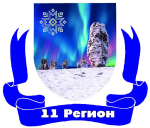 11 регион-2016