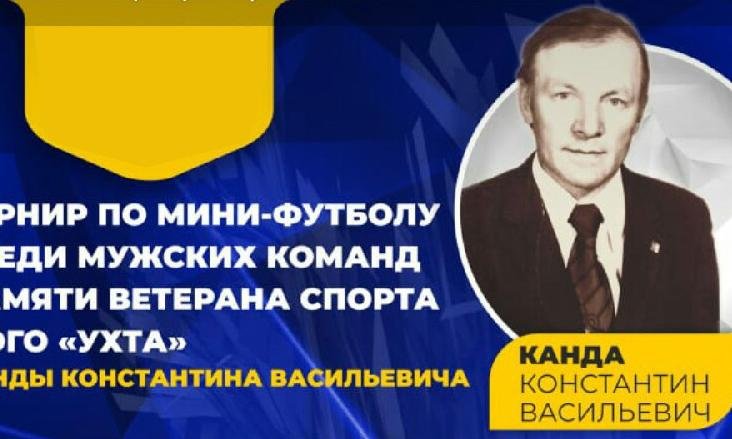 Турнир по мини-футболу среди мужских команд памяти ветерана спорта МОГО 