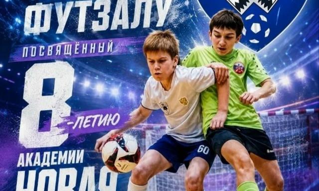 Турнир, посвящённый 8-летию академии 