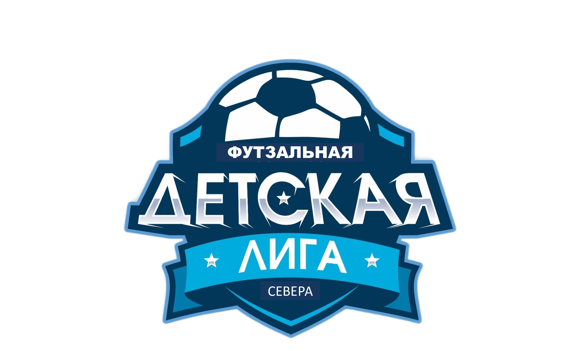 Детская футзальная лига севера. 2017 г.р.. Сезон 2026-27