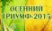 Осенний триумф